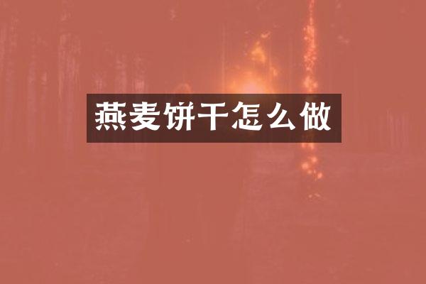 燕麦饼干怎么做