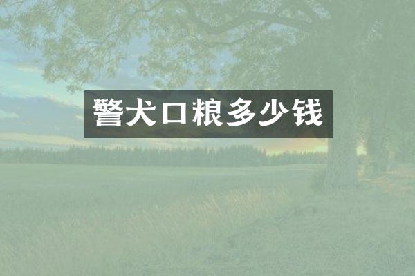 警犬口粮多少钱