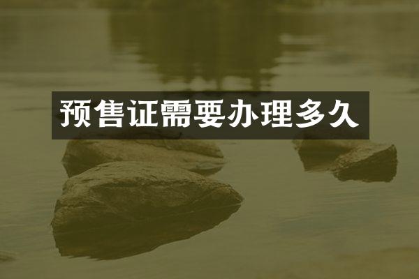 预售证需要办理多久