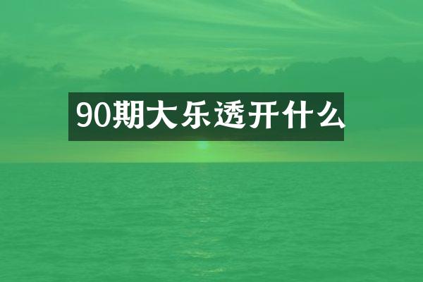 90期大乐透开什么