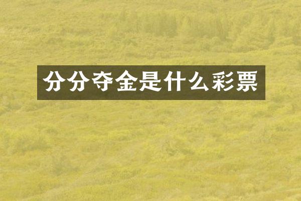 分分夺金是什么彩票