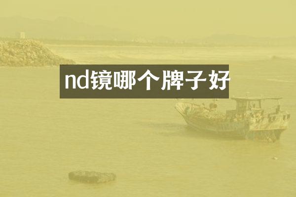 nd镜哪个牌子好