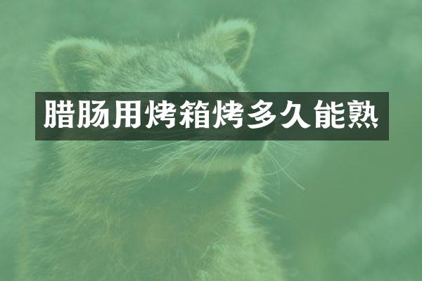 腊肠用烤箱烤多久能熟