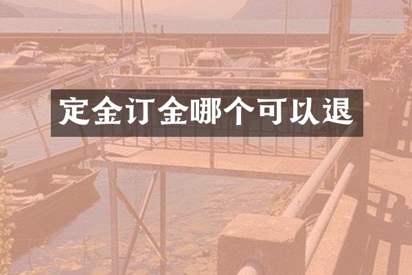 定金订金哪个可以退