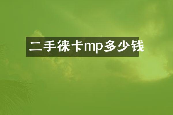 二手徕卡mp多少钱