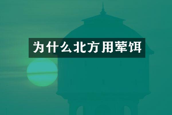 为什么北方用荤饵