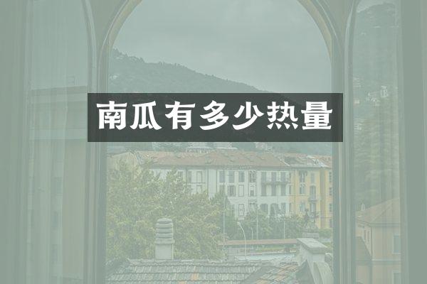 南瓜有多少热量