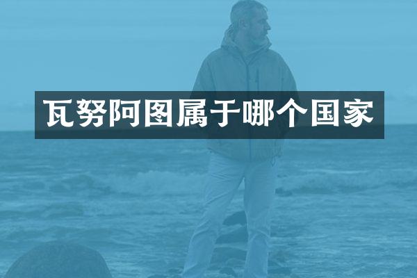 瓦努阿图属于哪个国家