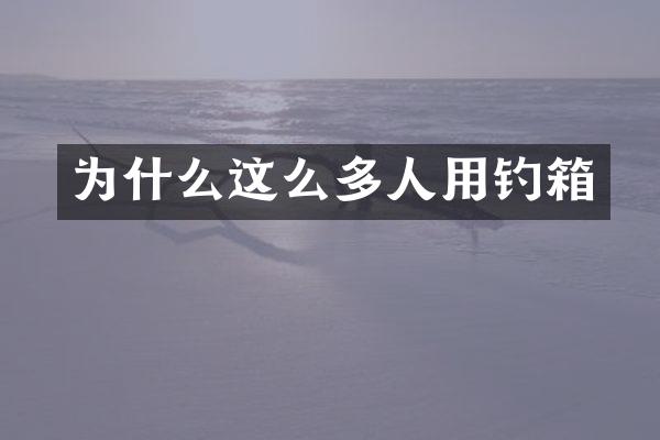 为什么这么多人用钓箱