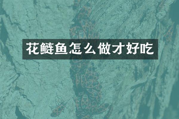 花鲢鱼怎么做才好吃