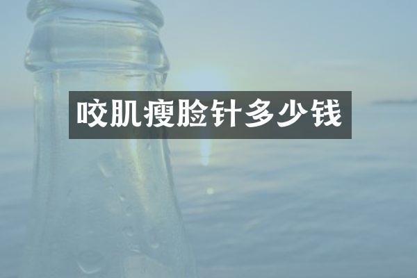 咬肌瘦脸针多少钱