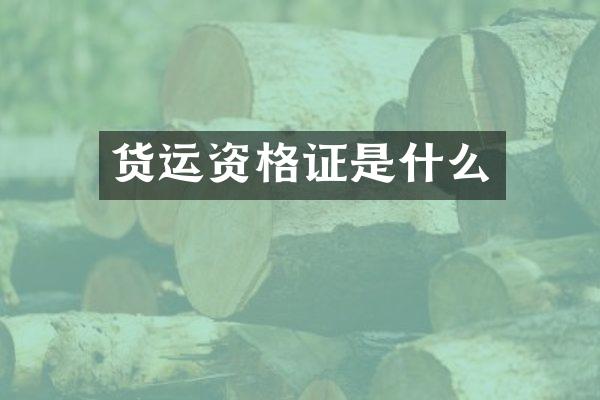 货运资格证是什么