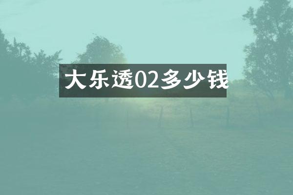 大乐透02多少钱