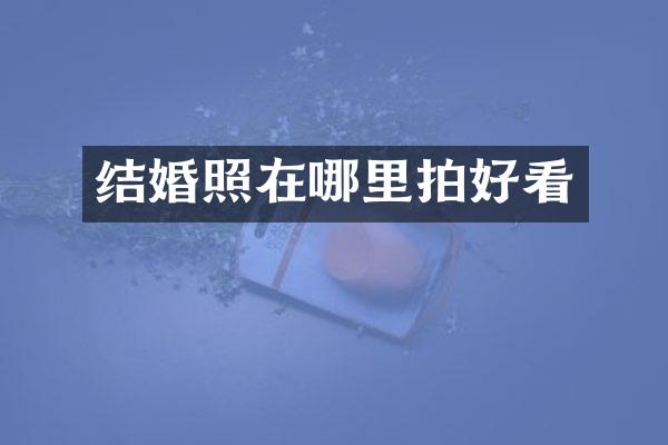 结婚照在哪里拍好看