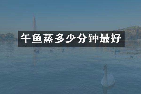 午鱼蒸多少分钟最好