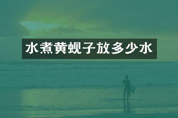 水煮黄蚬子放多少水