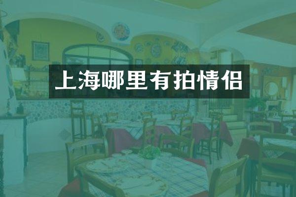 上海哪里有拍情侣