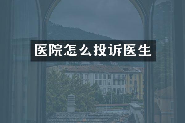 医院怎么投诉医生