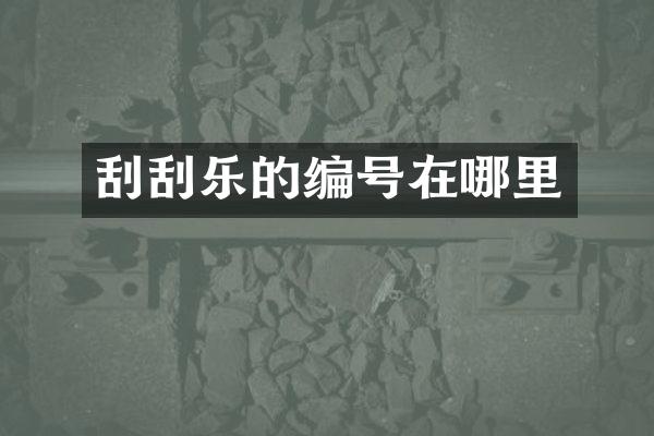 刮刮乐的编号在哪里