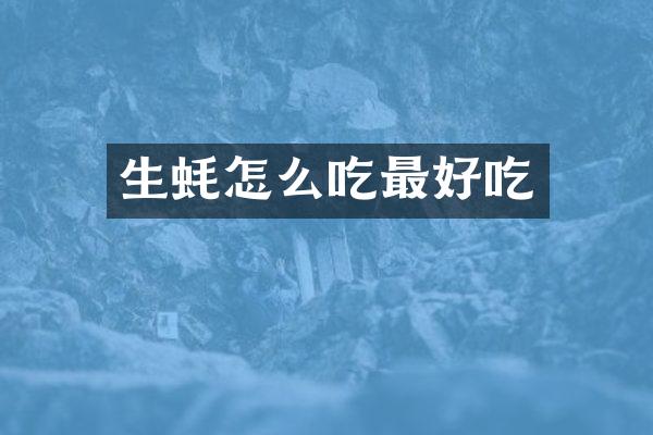 生蚝怎么吃最好吃