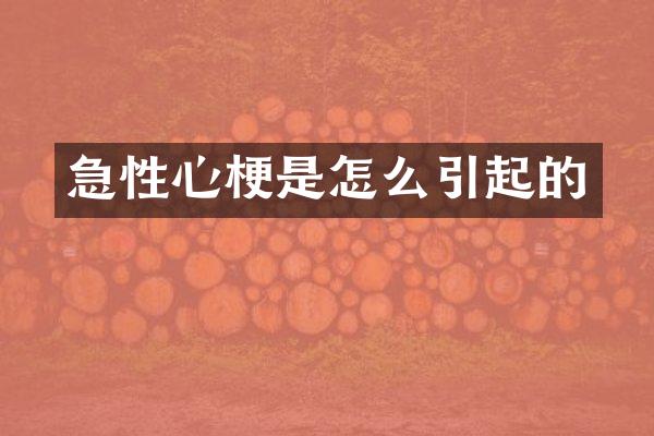 急性心梗是怎么引起的