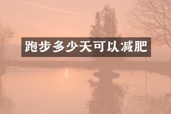 跑步多少天可以减肥