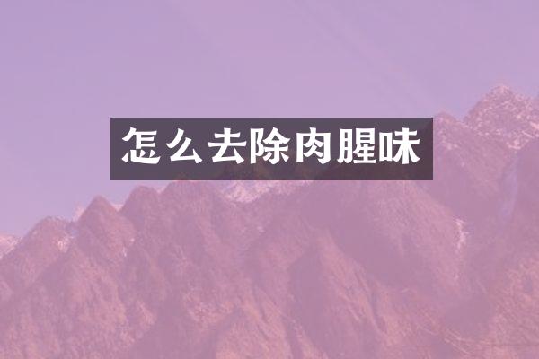 怎么去除肉腥味