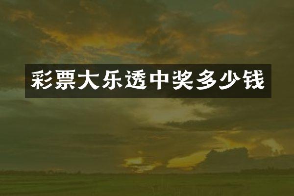 彩票大乐透中奖多少钱