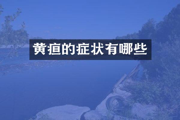 黄疸的症状有哪些
