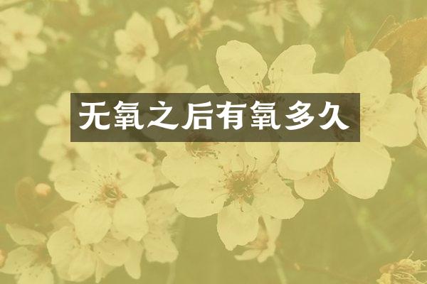 无氧之后有氧多久