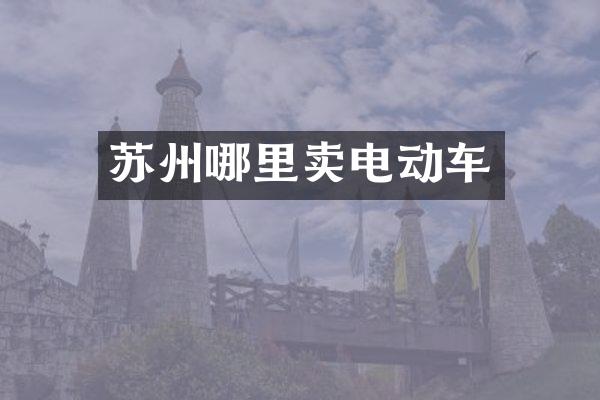 苏州哪里卖电动车