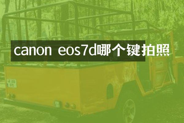 canon eos7d哪个键拍照