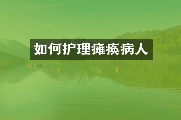 如何护理瘫痪病人