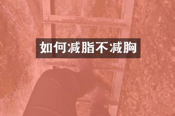 如何减脂不减胸