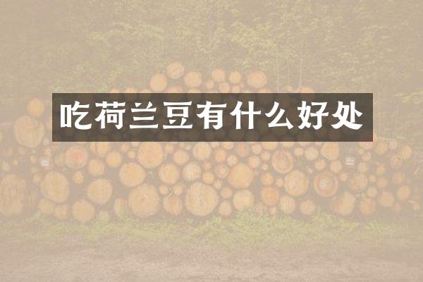 吃荷兰豆有什么好处