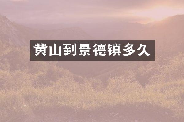 黄山到景德镇多久