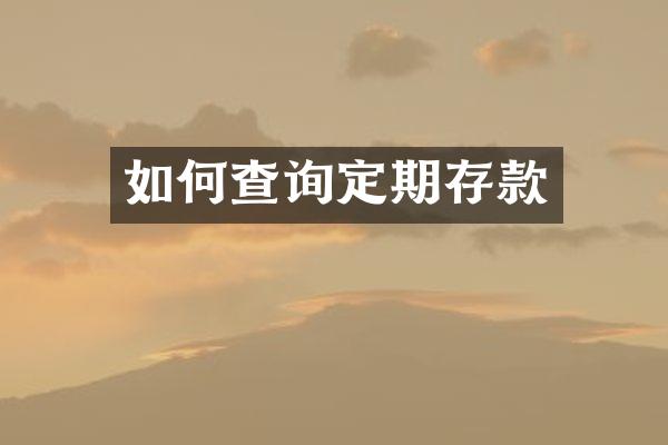 如何查询定期存款