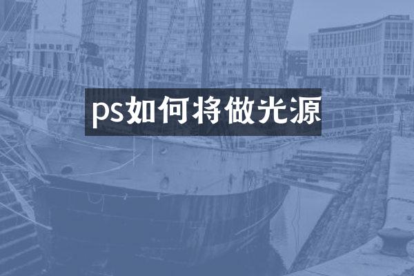 ps如何将做光源