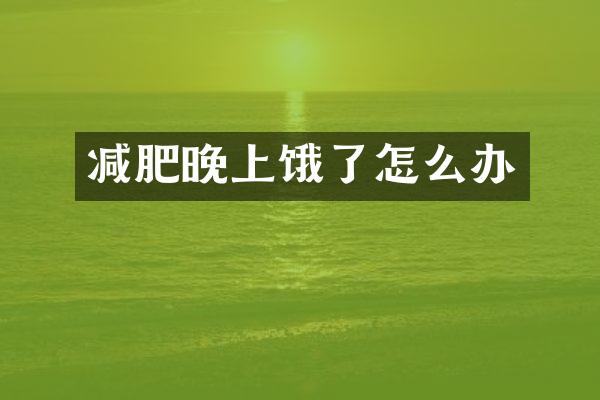 减肥晚上饿了怎么办