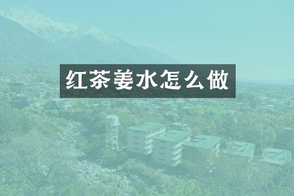 红茶姜水怎么做