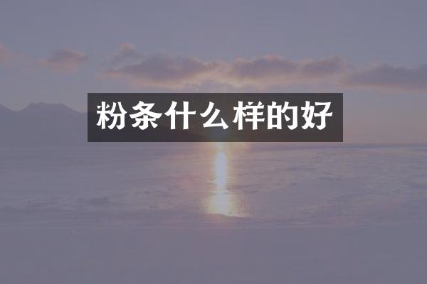 粉条什么样的好