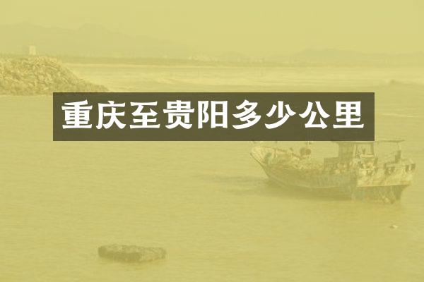重庆至贵阳多少公里