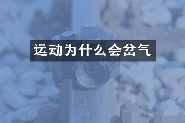 运动为什么会岔气