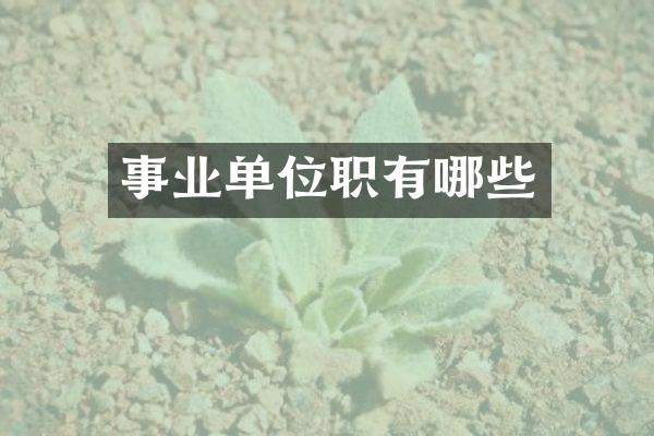事业单位职有哪些
