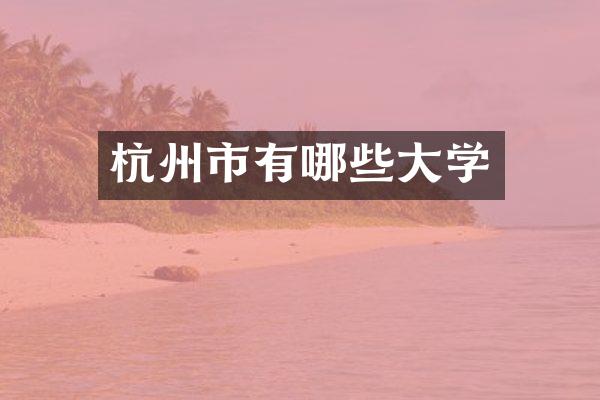杭州市有哪些大学