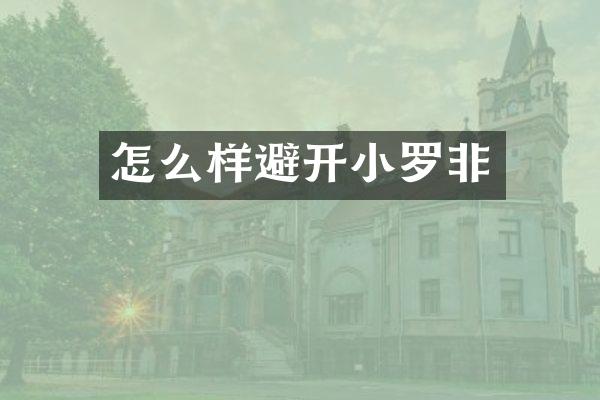 怎么样避开小罗非
