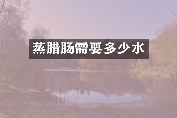 蒸腊肠需要多少水