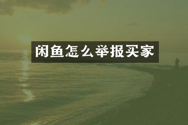 闲鱼怎么举报买家