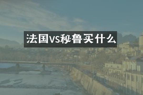 法国vs秘鲁买什么