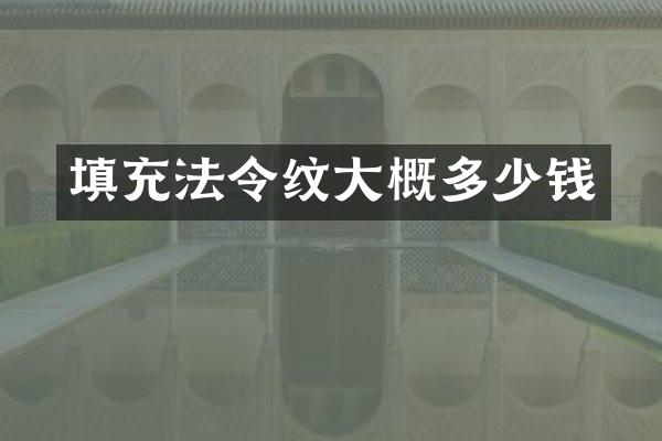 填充法令纹大概多少钱